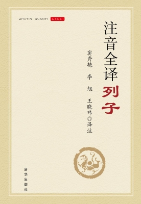 注音全译列子
