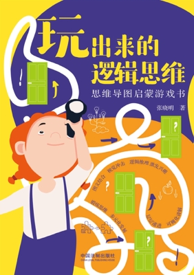 玩出来的逻辑思维：思维