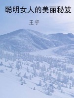 聪明女人的美丽秘笈