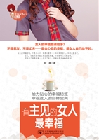 有主见的女人最幸福