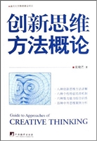 创新思维方法概论