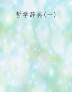 哲学辞典(一)