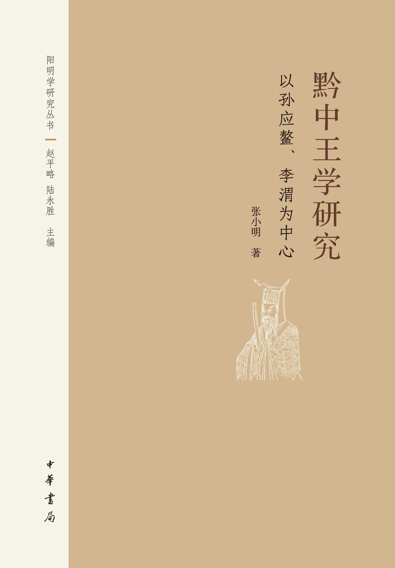 黔中王学研究——以孙