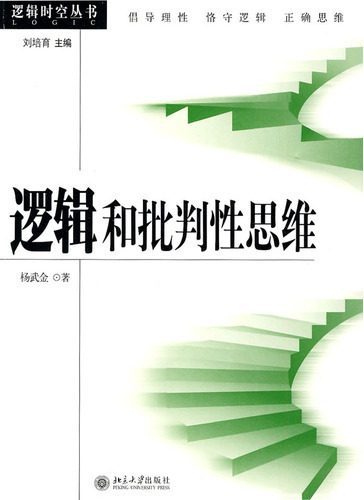 逻辑和批判性思维