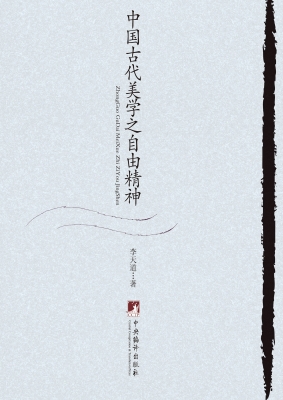 中国古代美学之自由精