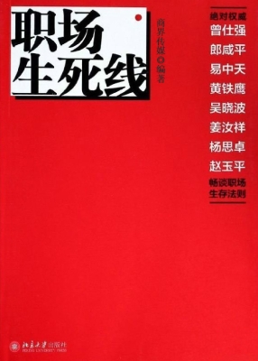 职场生死线