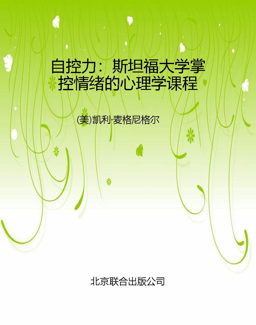 自控力：斯坦福大学掌控