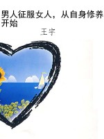 男人征服女人，从自身修