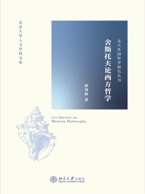 舍斯托夫论西方哲学