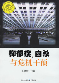 抑郁症、自杀与危机干
