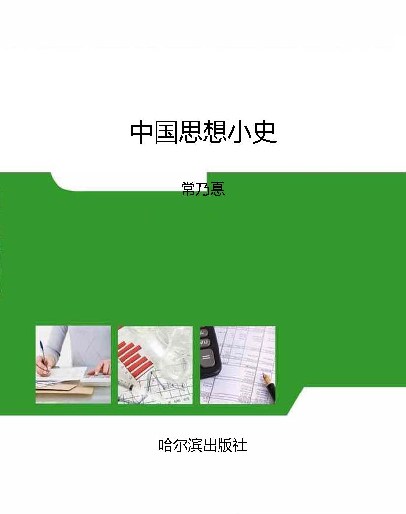 中国思想小史
