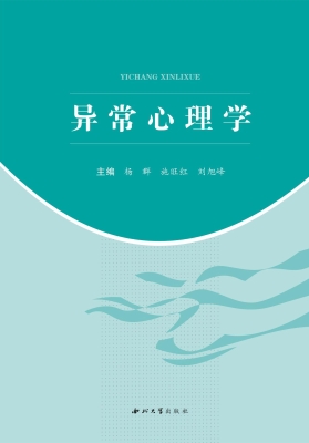 异常心理学