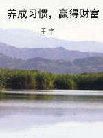 养成习惯，赢得财富