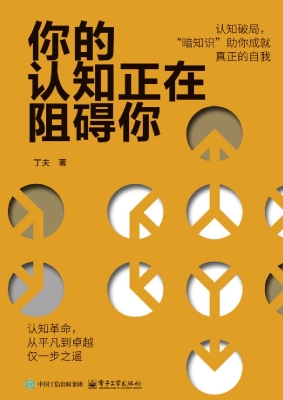 你的认知正在阻碍你