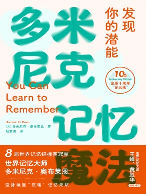 多米尼克记忆魔法：发现