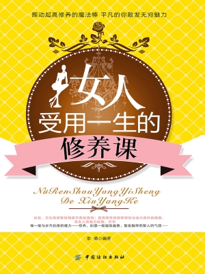 女人受用一生的修养课