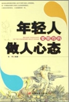 年轻人要懂得的做人心