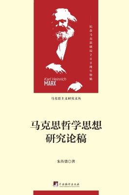 马克思哲学思想研究论