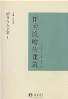 作为隐喻的建筑