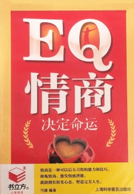 情商决定命运