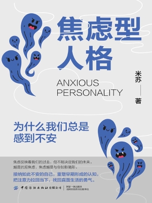 焦虑型人格：为什么我们