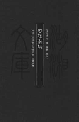 罗泽南集