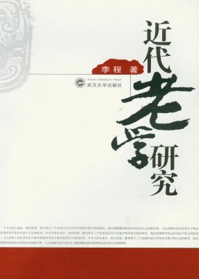 近代老学研究