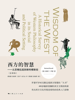 西方的智慧——从苏格