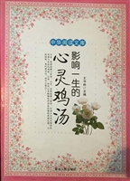 影响一生的心灵鸡汤
