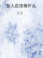 女人应该做什么