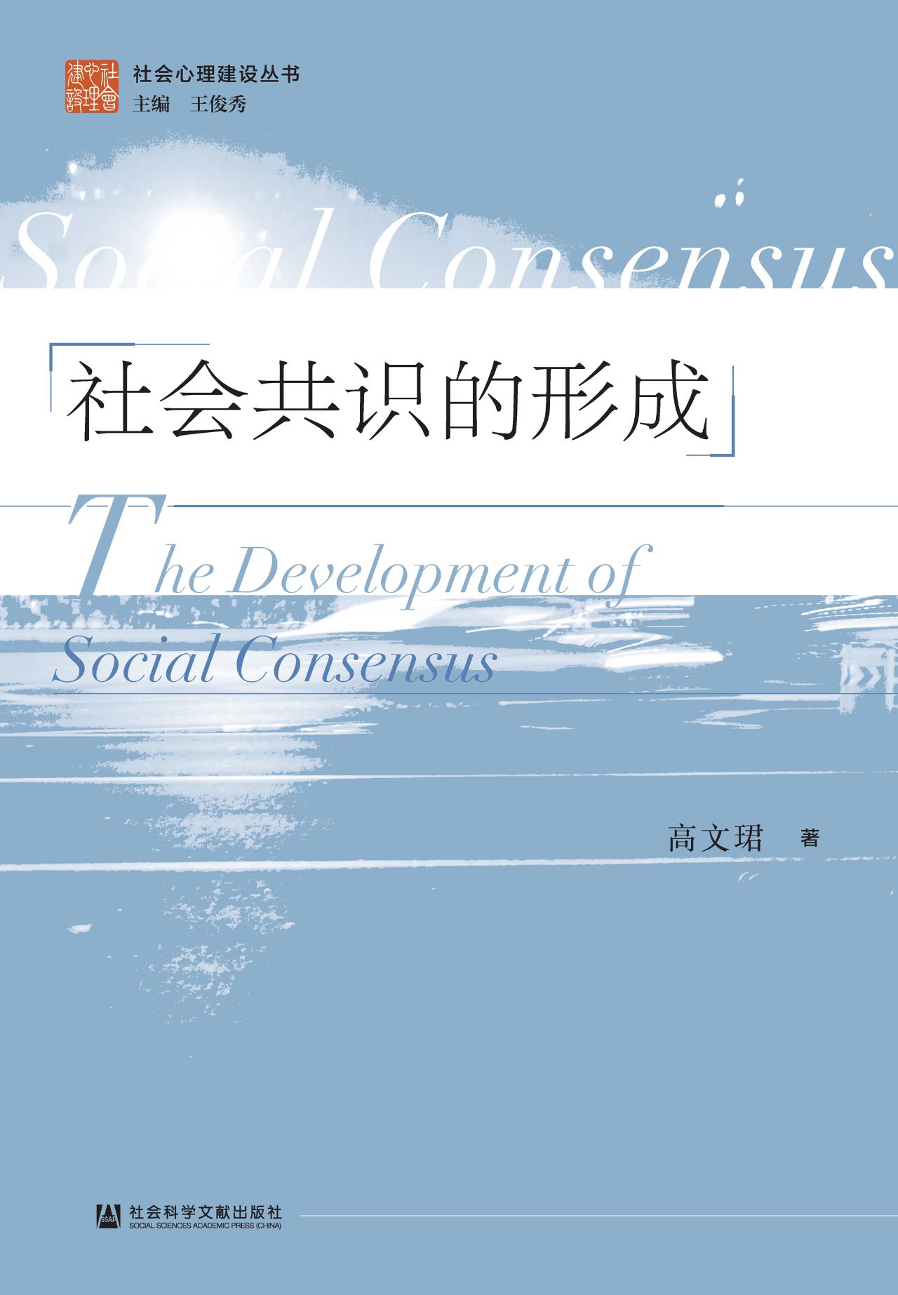 社会共识的形成（社会心