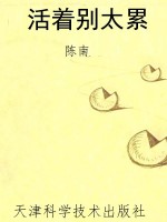 活着别太累