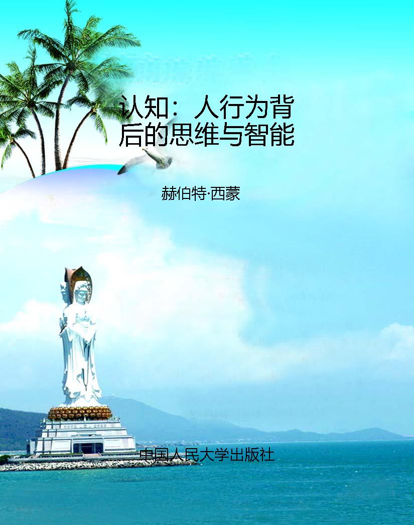 认知：人行为背后的思维