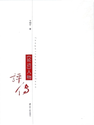 《论语》人物评传