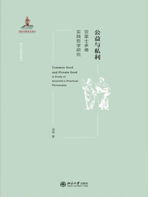 公益与私利——亚里士