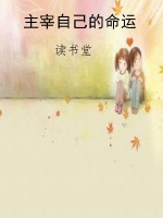主宰自己的命运