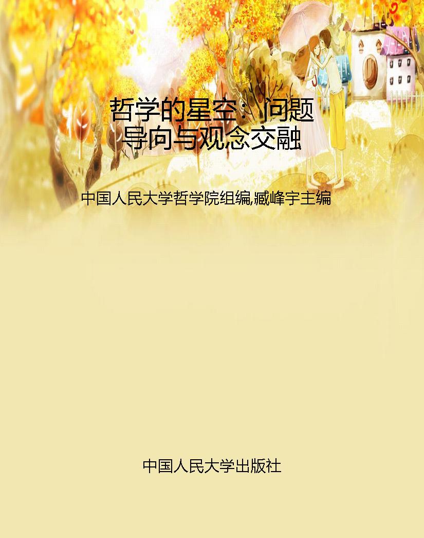 哲学的星空：问题导向与