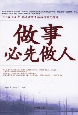 做事必先做人