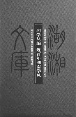 湘学丛编；近百年湖南学