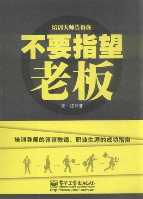 不要指望老板