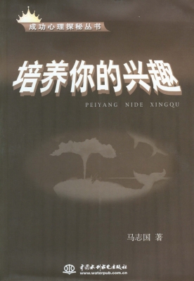 培养你的兴趣