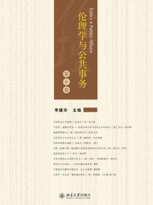 伦理学与公共事务（第6