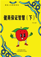 健商保证智慧（下）