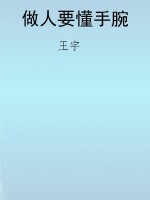 做人要懂手腕