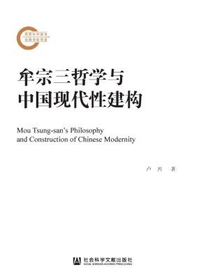 牟宗三哲学与中国现代