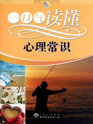 一口气读懂心理常识