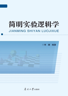 简明实验逻辑学