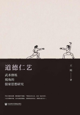 道德仁艺：武术修炼视角