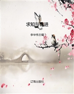 求知与奋进