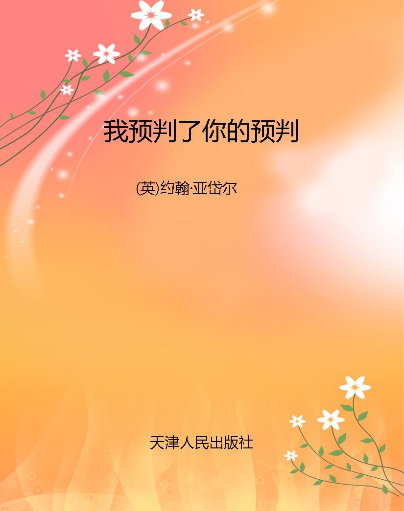 我预判了你的预判